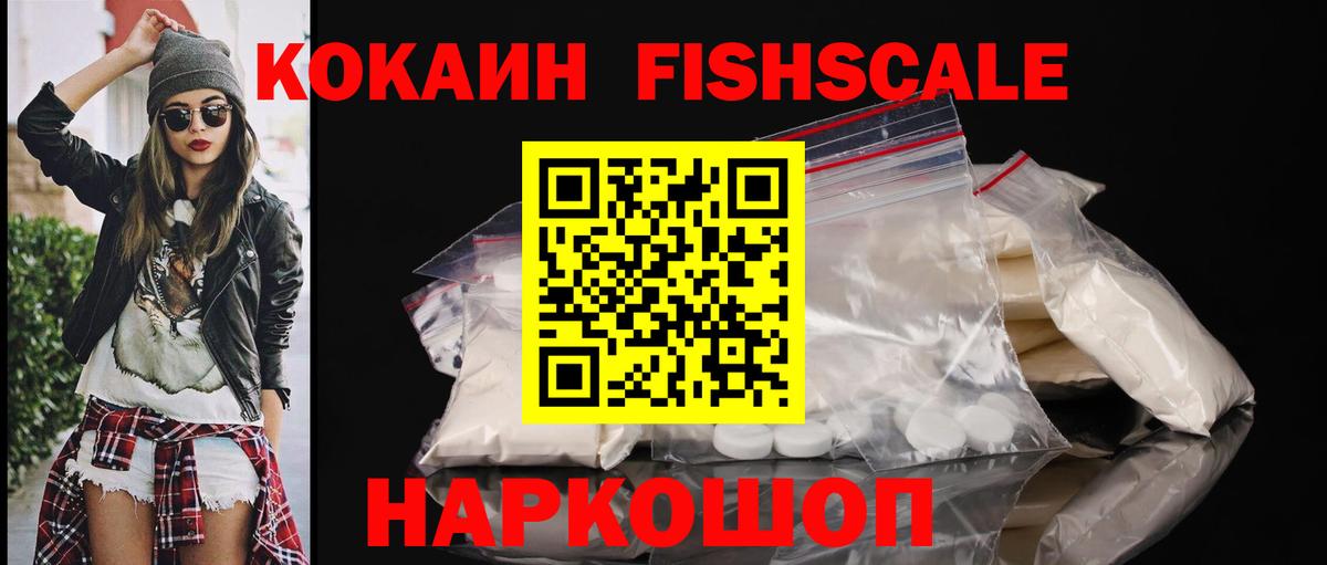 КОКАИН FishScale  Кокаин 97%  Екатеринбург  КОКАИН  Вход с VPN 